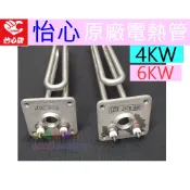 ☆水電材料王☆ 怡心牌原廠 怡心 熱水器 電棒  電熱管 洗澡  ES-320 ES-520 ES-627 ES-920