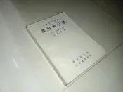 農用曳引機 Barger 徐萬椿 正中書局 泛黃 劃記少 52年初版 @da 二手書
