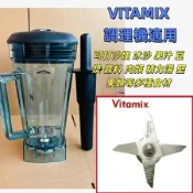 厚壁款 通用VITAMIX  Vitamix VM0101B調理機適用全新冰沙杯攪拌杯調理杯 通用冰沙杯料理杯含刀組蓋子