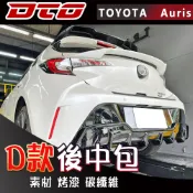 Toyota corolla sport AURIS hatchback 後中包 後包 免改排氣管 烤漆 碳纖維 卡夢
