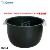 象印 原廠公司貨NS-ZAF18/NS-ZCF18/NS-ZDF18專用內鍋 B204 現貨 廠商直送