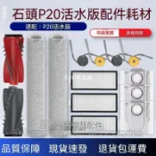 【全球優品匯】✨✨適配石頭P20活水版掃地機器人配件滾筒拖布邊刷滾刷濾網塵袋耗材✨✨✨✨