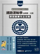 【三民網路書店】鐵路運輸學（含概要、大意）歷屆題庫完全攻略 作者：彭國智