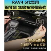 RAV4 6代 鋼琴黑 無線充電盤飾條 飾板 中控台 飾殼 冷氣出風口 左右按鍵 排檔面板 亮黑色 黑武士 黑化 六代