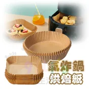 【九元】氣炸鍋專用烘焙紙 SGS合格 杯形烘焙紙 方形烘焙紙 圓形烘焙紙 氣炸鍋用紙 氣炸鍋紙 料理紙