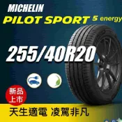 米其林 PS5 ENERGY 255/40R20  新花紋發表特惠 天生適電 純電駕馭樂趣 MICHELIN