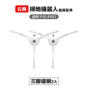 Roborock 石頭科技 【Janpost】石頭 p10 pro qrevo maxv 三腳邊刷 2入 副廠掃地機器人配件