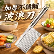 (店+)加厚 不鏽鋼波浪刀 切條刀 馬鈴薯紅蘿蔔波浪刀 快速雕花切片刀 料理刀 雕刻刀 胚浪刀豆腐刀 薯條刀 水果刀