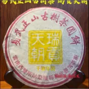2000年 易武正山古樹茶 瑞貢天朝 昆明純幹倉 357g茶餅 煙/香 霸氣