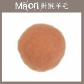 幅新手織 義大利托斯卡尼-Maori針氈羊毛DMR510粉橘｜30g｜DIY手作/羊毛氈材料/文創