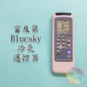 FRIGIDAIRE 富及第冷氣遙控器 分離式 冷氣遙控器