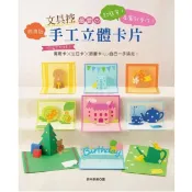 🎨文具控最愛的手工立體卡片（經典版）: 超簡單！看圖就會作！祝福不打烊！萬用卡×生日卡×節慶卡自己一手搞定！建燁針車