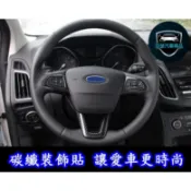 福特 12-18 Focus Mk3.5 KUGA 方向盤 卡夢 碳纖 貼片 ABS