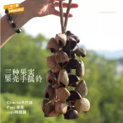 台灣出貨 33顆天然果殼手搖鈴風鈴成品手工DIY材料包療愈樂器掛飾u
