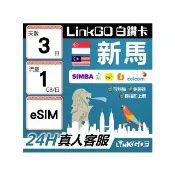 【LINKGO】白鑽卡 新馬 eSIM卡 3天上網卡 每日1GB 高速流量(新馬網卡 新加坡 馬來西亞 吉隆坡)
