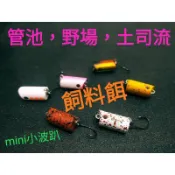 飼料 假餌 管池鱸魚BASS小波趴波爬鉛筆米諾POPPER毛鉤毛鈎顫泳vib假餌lure路亞水面系米諾湯匙亮片SPOON