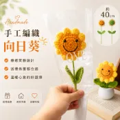 【現貨速發】手工編織向日葵 人造向日葵 婚禮裝飾 母親節禮物 情人節禮物 畢業花束 教師節禮物 笑臉向日葵 告白七夕生日