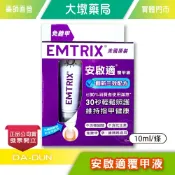 EMTRIX 安啟適覆甲液 10ml/條 免銼甲 不含類固醇 不含抗生素 台灣公司貨 》大墩藥局