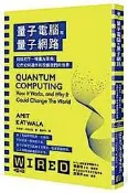 【新書滿千免運】量子電腦和量子網路：科技的下一場重大革命，它們如何運作和改變我們的世界|9789860678352|阿米 
