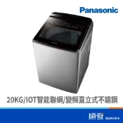 Panasonic 國際牌 NA-V200NMS-S 20KG 金級省水 變頻 直立式 溫水 洗衣機