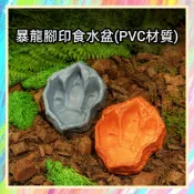 ★爬蟲新樂園★[台灣現貨]暴龍腳印食水盆 真實暴龍腳印等比例復刻 PVC材質 仿真樹皮躲避屋 守宮 陸龜 蜥蜴 蛇