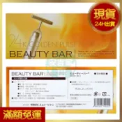 現貨  正版防偽標  日本 BEAUTY BAR 24K T字美容棒 美顏儀 小v臉