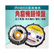 (店+)角磨機鏈條盤 鏈條盤 鏈條鋸片 100型 4吋22齒 木工鏈條盤 切割片 木工油鋸盤 砂輪機鏈條盤 木材開槽 森森機具