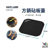 (店+)【Uniflame】方鍋砧板蓋 U667583 (方蓋 蓋板 小砧板 小瀝水蓋 碗蓋 露營)