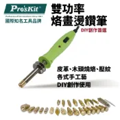 (店+)Pro'sKit 寶工 雙功率烙畫燙鑽筆 26件組｜SI-138A