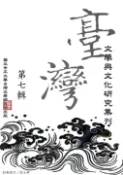 【Pubu電子書城】中正台灣文學與文化集刊第七輯 (電子書) 作者：曾曉玲、高維宏、吳明宗、賴雅芬、黃啟峰、黃于真 李知灝