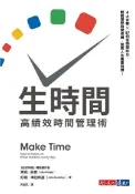 Readmoo 讀墨 生時間：高績效時間管理術（讀墨電子書）