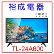 【裕成電器‧五甲經銷商】奇美24吋液晶電視TL-24A600 另售 UA32N4000AWXZW TL-32A900