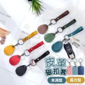 (店+)皮革磁扣套 磁扣套 磁扣鑰匙圈 磁扣套水滴型 磁扣保護套 門禁卡套 感應扣套 電梯磁扣套 感應磁扣套