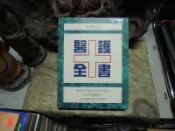 V1794 醫護全書 讀者文摘 2000
