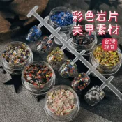 台灣現貨 寫生集糖果岩片美甲素材 彩色水磨石美甲素材 薄雲母岩片 美甲飾品 美甲diy