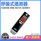 《頭手汽機車》濃度測試 尾牙 酒測機 酒駕 ATS661 酒測器推薦 吹氣式酒測器 酒精測試器 酒氣測量 呼氣式酒測儀