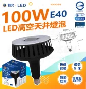 【松果購物】DanceLight 舞光 100W 高天井燈泡 LED燈泡 商業燈泡 高空燈泡 白光 工廠停車場 倉庫商空 挑高店面