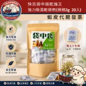 [小綿羊] 快克袋中袋乾燥王強力吸濕乾燥劑(規格3g  20入) 乾燥 吸濕  防潮 小包乾燥劑 容器乾燥劑