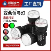 【台灣發貨】AD16-22SS紅綠 LED雙色電源信號燈 工作指示燈 22MM 12v24v220v