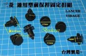 三菱 LANCER VIRAGE GALANT SAVRIN 保險桿固定扣 保桿扣 引擎下護板固定扣 水箱罩固定扣 豐田