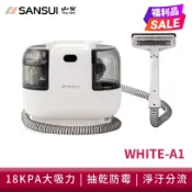 福利品【SANSUI 山水】特務淨 高壓織物清潔機 織物機/織物清洗機/布製清潔 高效深層防霉去汙機 WHITE-A1
