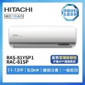 【HITACHI 日立】R32一級變頻冷專11-13坪分離式冷氣RAS-81YSP1/RAC-81SP(首創頂極材料安裝)