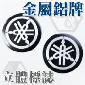 【彩遊盒子】YAMAHA 鋁合金 勁戰LOGO車貼標誌 立體貼紙 防水貼紙 金屬貼紙 音叉 反光貼紙 FORCE BWS