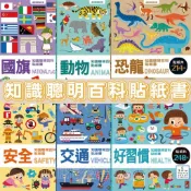 ✨《風車》恐龍貼紙 貼紙書 貼紙本 知識聰明百科貼紙書 國旗 動物 恐龍 安全 好習慣 交通