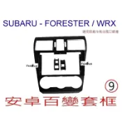 全新 安卓框- SUBARU 2016年~ WRX / Forester 森林人 冷氣框銀色 9吋 安卓面板 百變套框