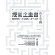 經營企畫書完全手冊：關鍵問題 / 撰寫技巧 / 參考範例（修訂版）[二手書_良好]5123 TAAZE讀冊生活
