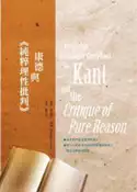 【灰熊iREAD】康德與《純粹理性批判》 薩巴斯丁．加納