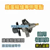 全新【福興牌 雞蛋糕爐電點開關 低壓海產爐電點開關 中壓海產爐電點開關 瓦斯 專用電點開關】瓦斯爐零件瓦斯開關1