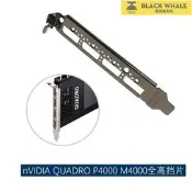 臺灣公司 可開發票 滿260元出貨 全新nVIDIA Quadro P4000擋板 麗臺 M4000 8GB CUDA