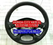 HONDA CITY 方向盤 K8方向盤 真皮 四幅 黑 方向盤需回收原廠方向盤!!!